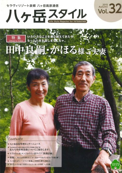 八ヶ岳スタイルVol.32