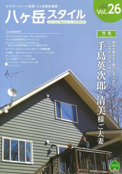 八ヶ岳スタイルVol.26