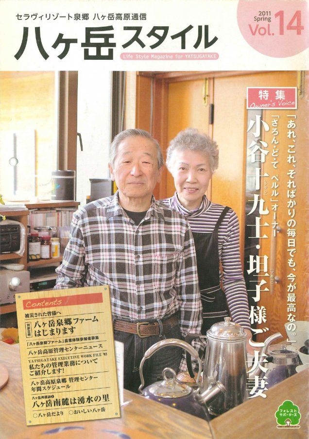 八ヶ岳スタイルVol.14