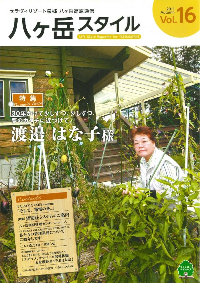 八ヶ岳スタイルVol.16