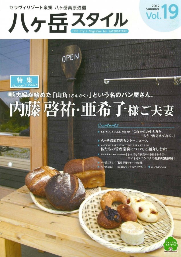 八ヶ岳スタイルVol.19