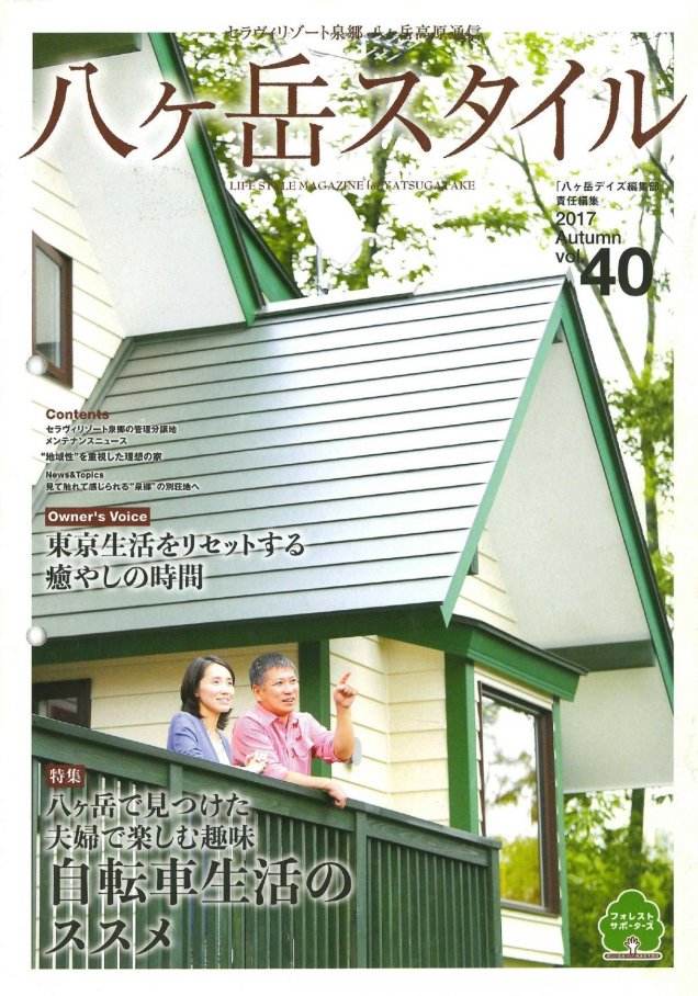 八ヶ岳スタイルVol.40