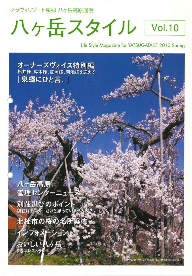 八ヶ岳スタイルVol.10