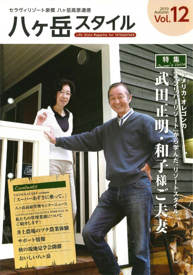 八ヶ岳スタイルVol.12