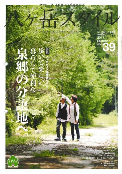 八ヶ岳スタイルVol.39