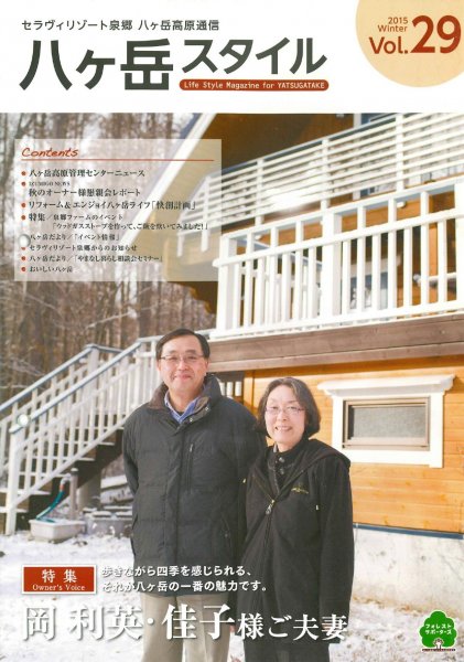 八ヶ岳スタイルVol.29