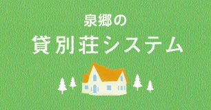 泉郷の貸別荘システム