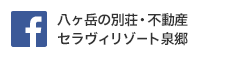 八ヶ岳の別荘・不動産 セラヴィリゾート泉郷